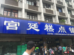 门面-宫廷糕点铺(建设路店)