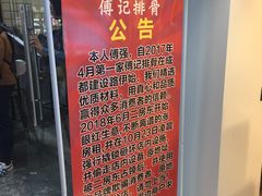 -傅强排骨(成都总店)