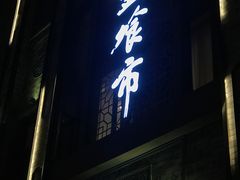 门面-盘飧市(春熙路店)