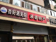 门面-杏好遇见你(总店)