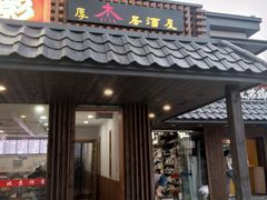 门面-杰J.w.m深夜食堂 厚杰居酒屋(淮海街商业街店)