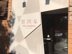 -双风车咖啡馆 Twin Windmills(六道口店)