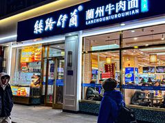 -丝路伊兰·兰州牛肉面(马连道店)