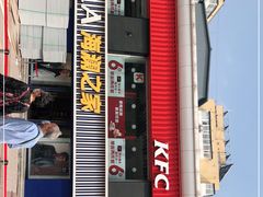 门面-肯德基(建华店)