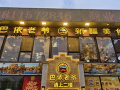 -巴依老爷新疆美食(常营店)