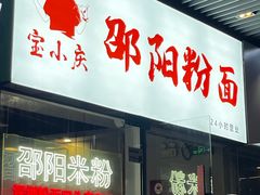 -宝小庆邵阳米粉(深圳市南山保利店)