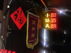 门面-润和祥小砵头甜酒酿