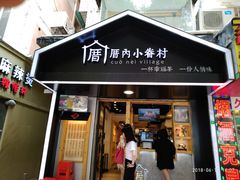 -厝内小眷村(天河南一路店)