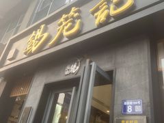 门面-锡笼记·无锡小笼(大润发店)