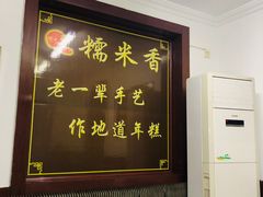 -糯米香(长江路店)