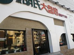 门面-胡氏大盘鸡新疆菜(石岗店)