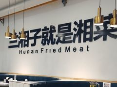 -兰湘子·湘菜小炒(民乐园店)