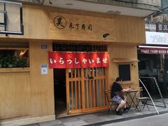 门面-昊·来了寿司(双楠2店)
