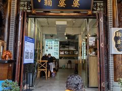 门面-鞠婆婆•绵绵冰•凉糕•手工冰粉(苏稽一店)