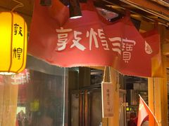 门面-沙州食驿·非遗小吃夜市