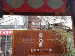 门面-院8里·小乐园家常味川菜(鹭洲里店)