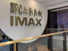 -SFC上影影城(港汇永华IMAX激光店)