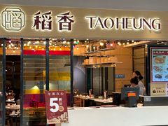 -稻香(IFS国金中心店)