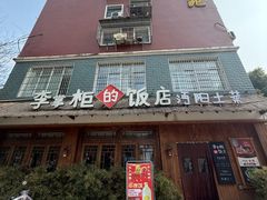 -李掌柜土菜馆(沔中店)