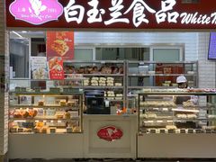 -白玉兰食品(仲盛世界商城店)