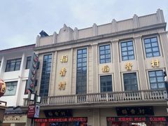 -稻香村(观前街店)