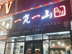 门面-一岚一山(角门总店)