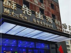 -苏先生海鲜渔庄(金桥店)