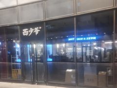 -西少爷(望京SOHO店)