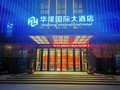 -永嘉华隆国际大酒店-餐饮部