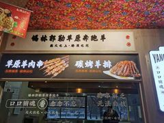 门面-王村姑老土炕莜面村(张北店)