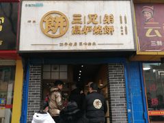 门面-三兄弟高炉烧饼