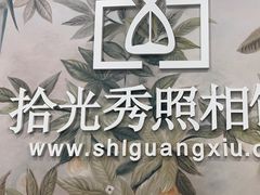 -拾光秀照相馆(石家庄勒泰中心店)
