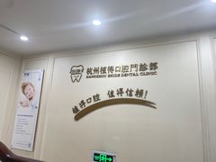 -杭州植得口腔