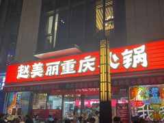 -赵美丽·重庆社区火锅·直营店(火车东站·中豪国际店)