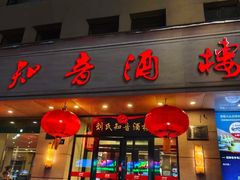 -知音酒楼(花园店)