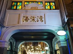 -1912街区
