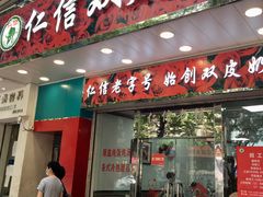 门面-仁信双皮奶(东川路店)