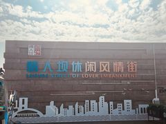 -情人坝酒吧街