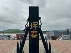 -珲春防川景区