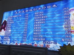 -王中王刨冰