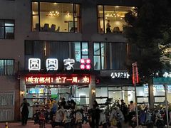 门面-圆圆家私房美食(民权路店)