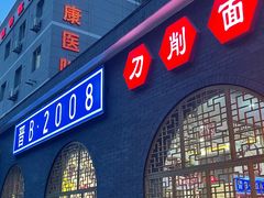 门面-晋B2008刀削面(小南庄店)