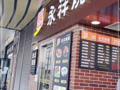 门面-永祥烧腊餐厅(虹口店)