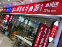 -刘二姐襄阳牛肉面(鸟巢店)