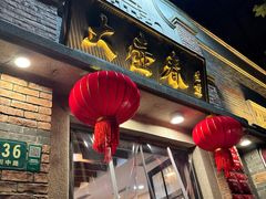 -大壶春生煎(四川中路店)