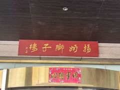 -扬州狮子楼·非遗淮扬菜(总店)