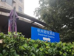 -杭州君悦酒店