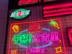 -音乐派KTV(太古里晶融汇店)