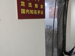 -龙脊堂龙氏推拿 整脊(陆家浜店)
