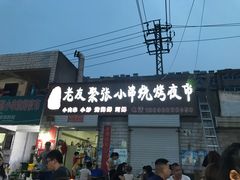 -张记老友聚张小串烧烤夜市